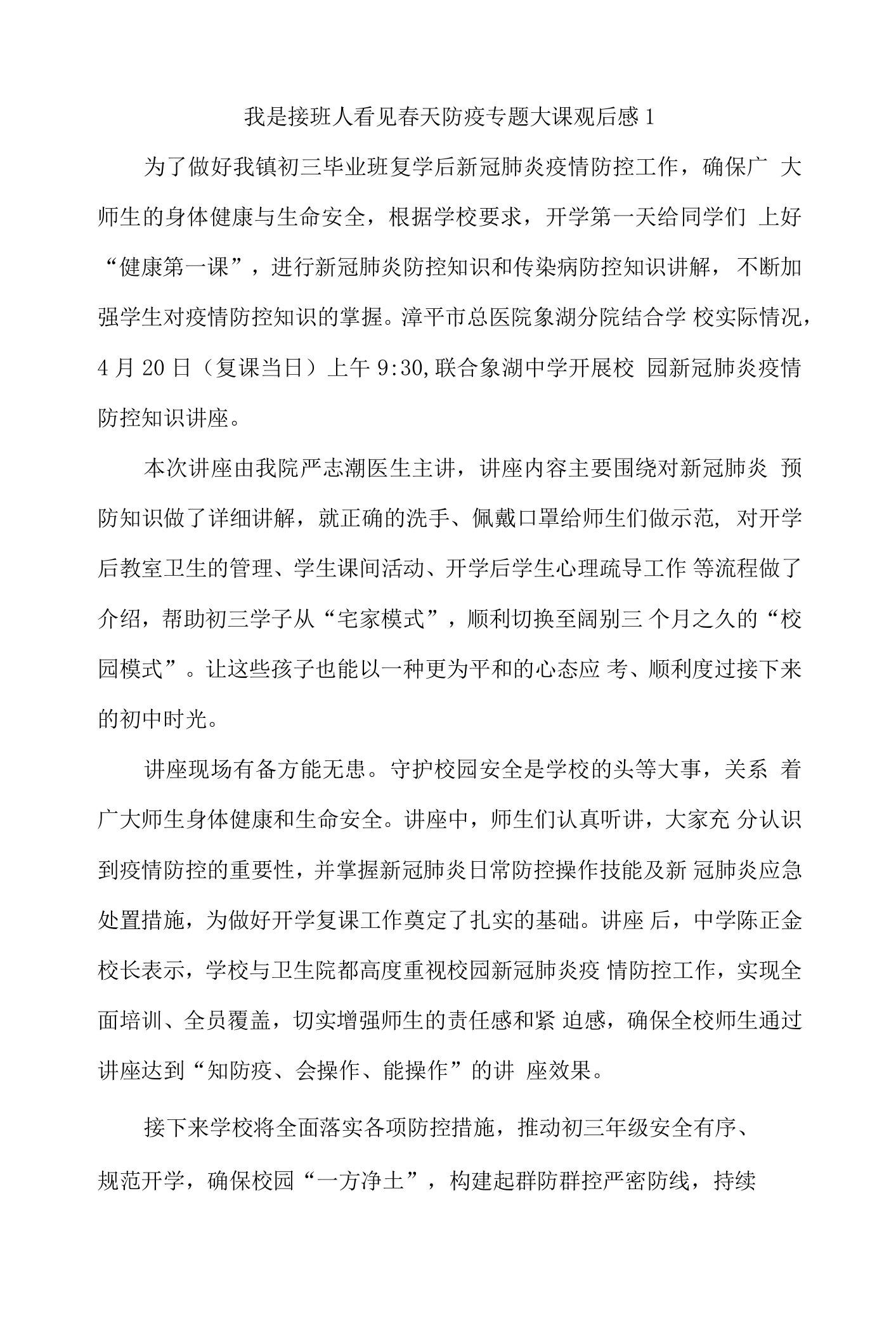 我是接班人看见春天防疫专题大课观后感4篇