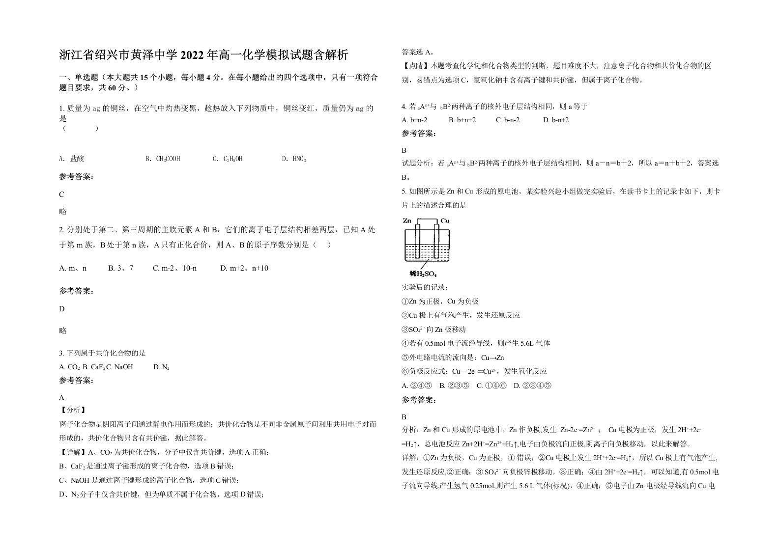 浙江省绍兴市黄泽中学2022年高一化学模拟试题含解析