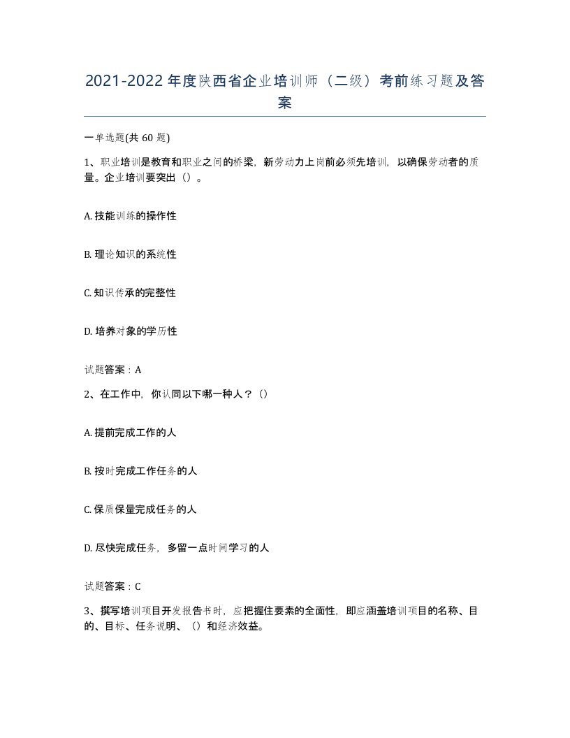 2021-2022年度陕西省企业培训师二级考前练习题及答案