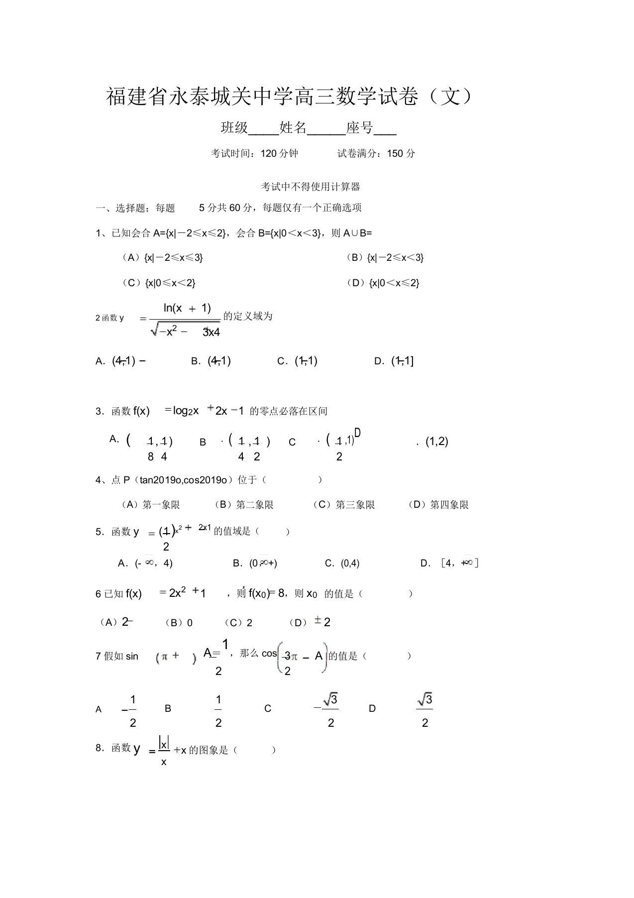 永泰城关中学高三数学试卷(文)