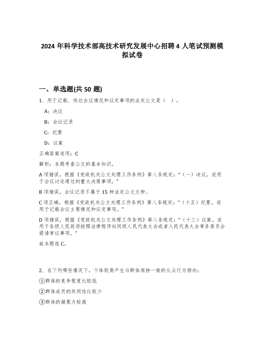 2024年科学技术部高技术研究发展中心招聘4人笔试预测模拟试卷-78