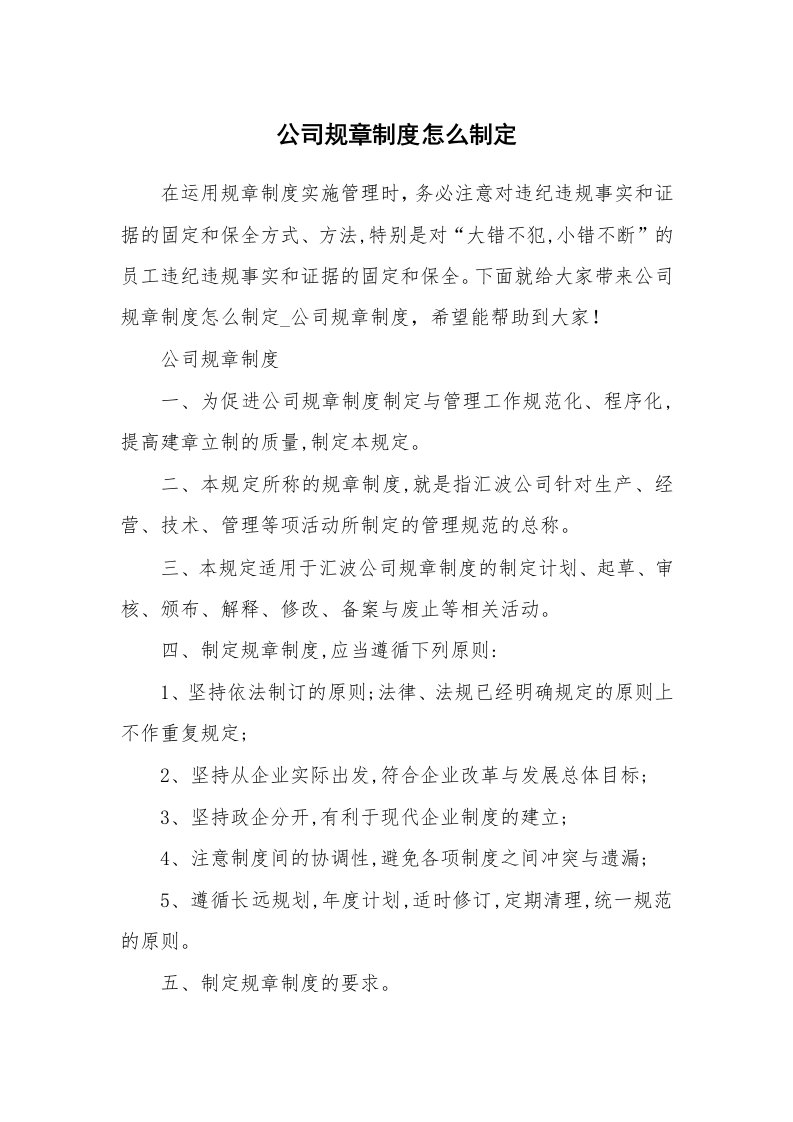 公司规章制度怎么制定