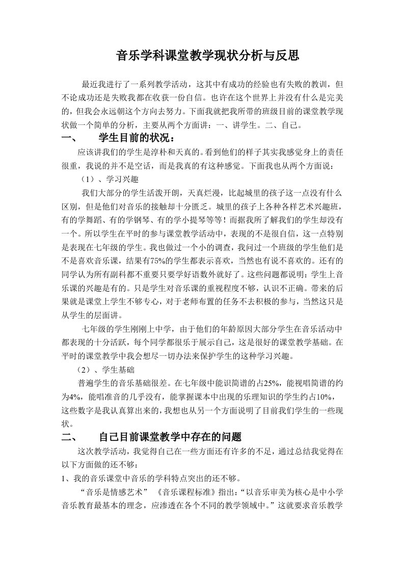 音乐学科课堂教学现状分析与反思