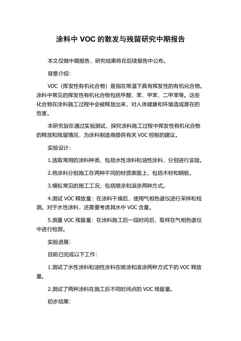 涂料中VOC的散发与残留研究中期报告