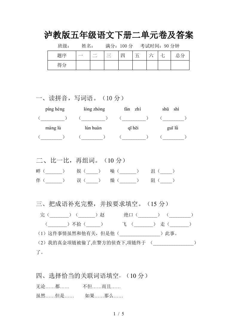 泸教版五年级语文下册二单元卷及答案