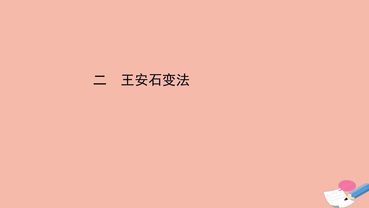 高中历史专题四王安石变法4.2王安石变法课件人民版选修1