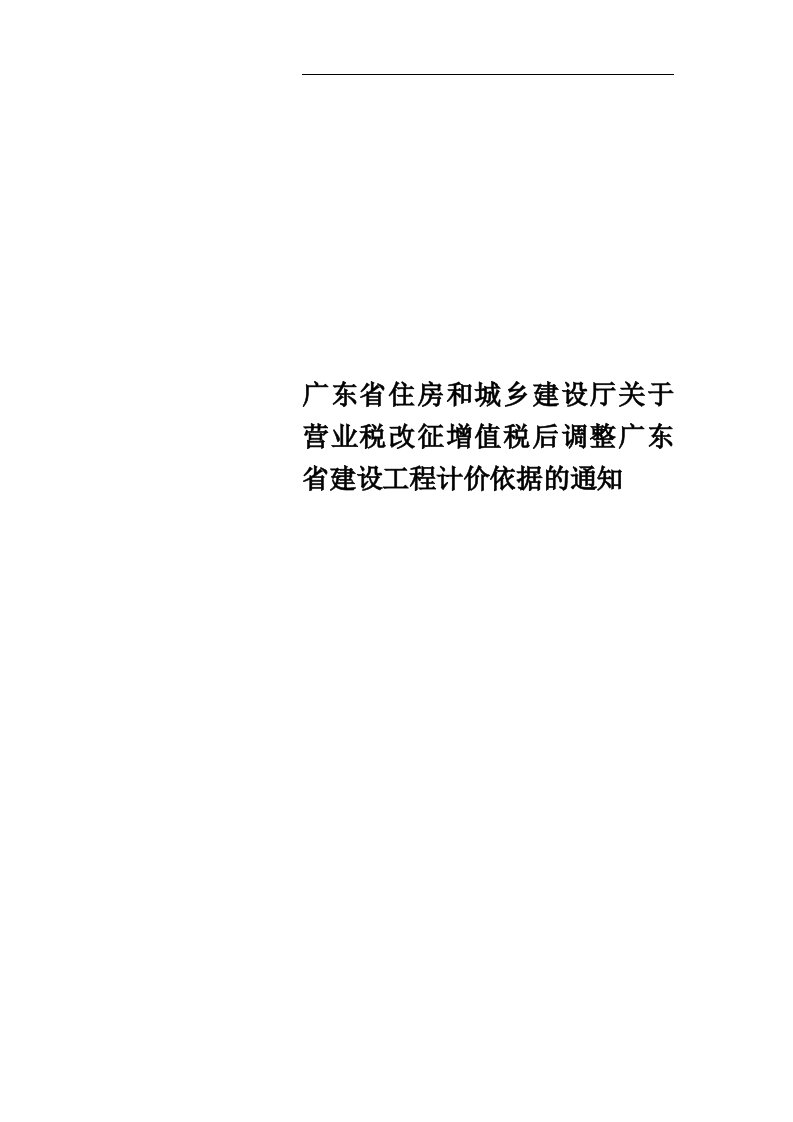 广东省住房和城乡建设厅关于营业税改征增值税后调整广东省建设工程计价依据的通知