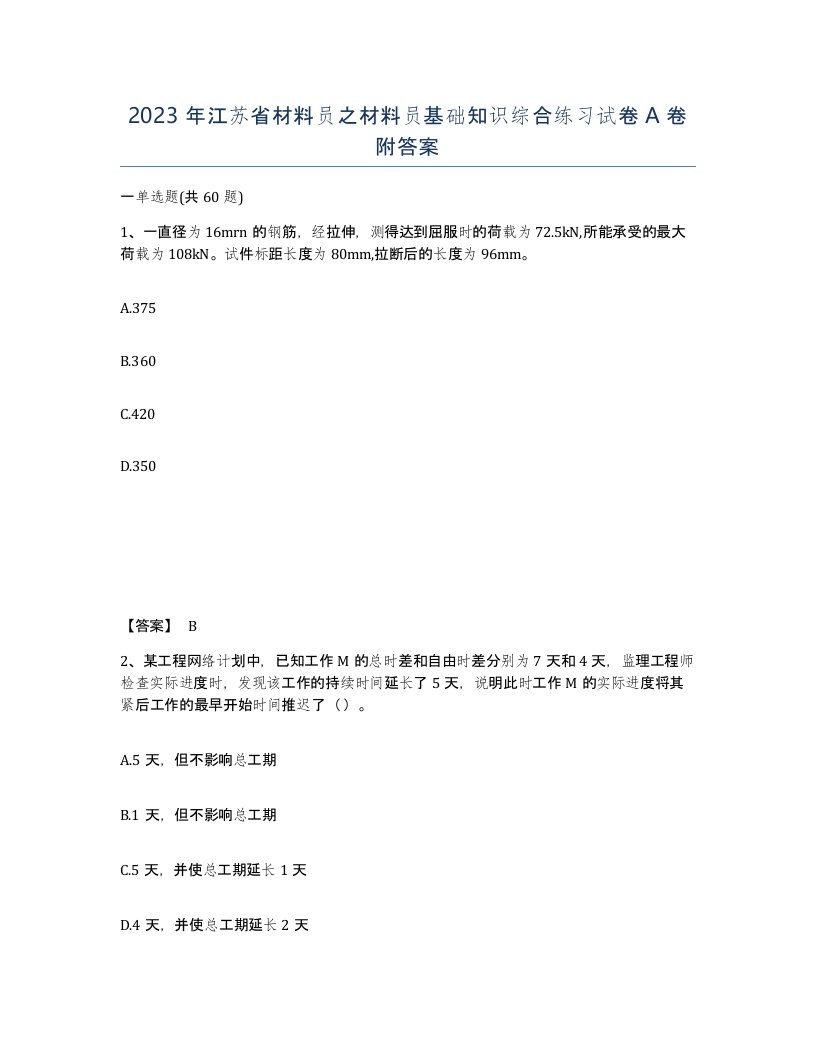 2023年江苏省材料员之材料员基础知识综合练习试卷A卷附答案