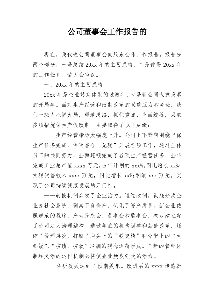 公司董事会工作报告的