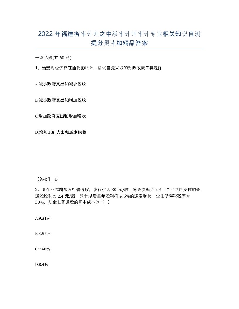 2022年福建省审计师之中级审计师审计专业相关知识自测提分题库加答案