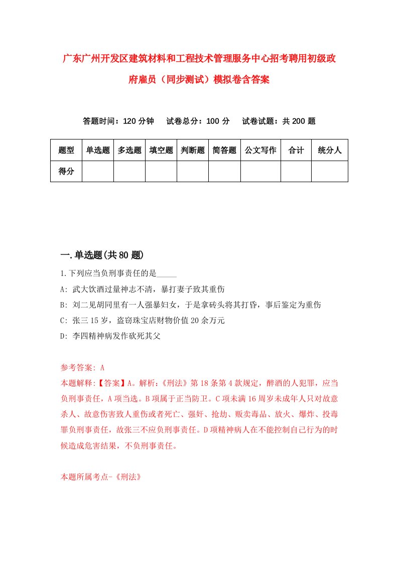 广东广州开发区建筑材料和工程技术管理服务中心招考聘用初级政府雇员同步测试模拟卷含答案3