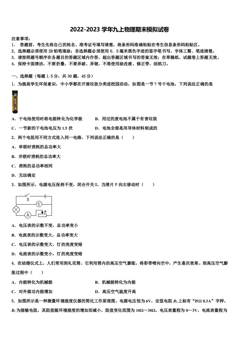 福建省南安市2022-2023学年九年级物理第一学期期末联考模拟试题含解析