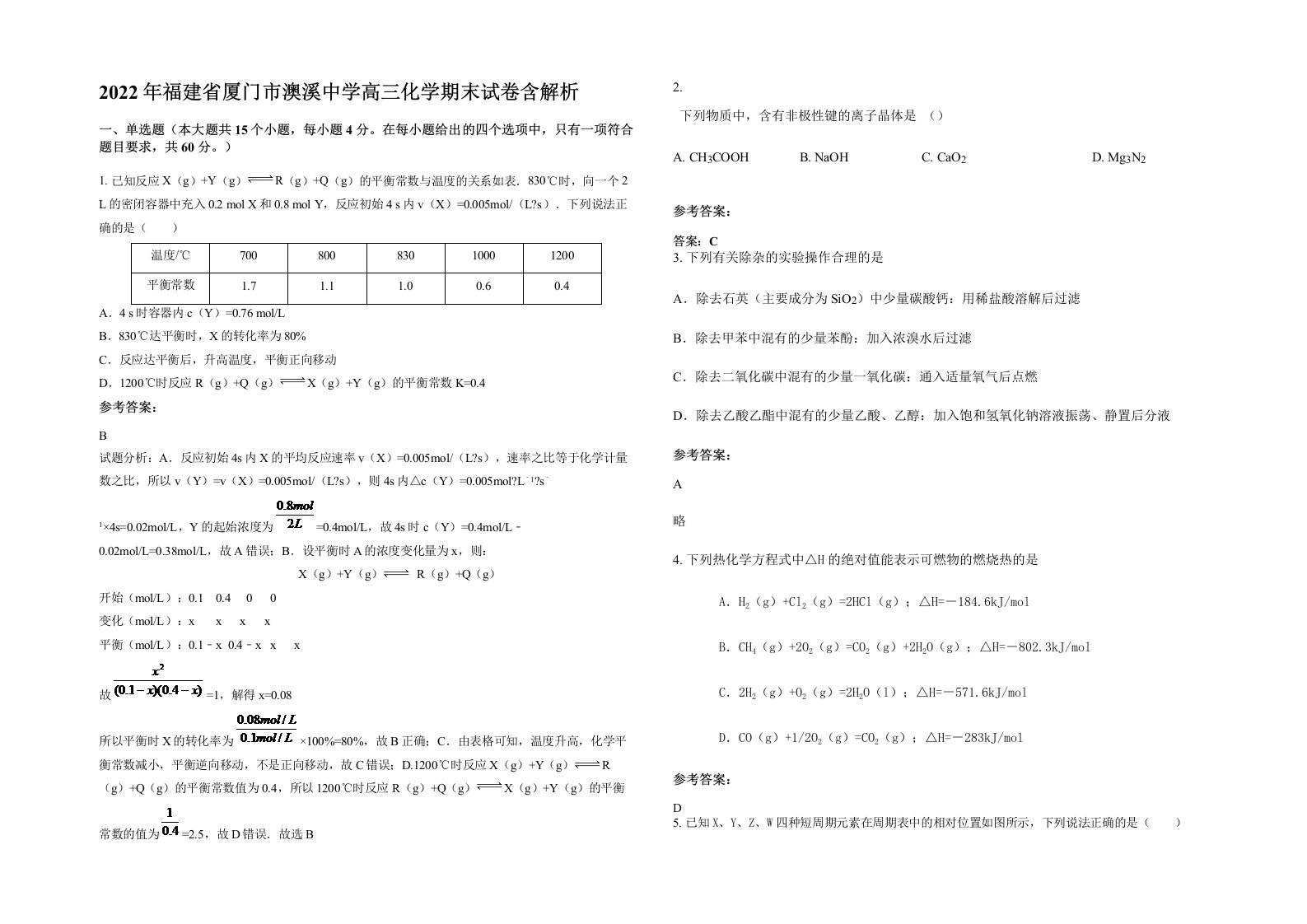 2022年福建省厦门市澳溪中学高三化学期末试卷含解析