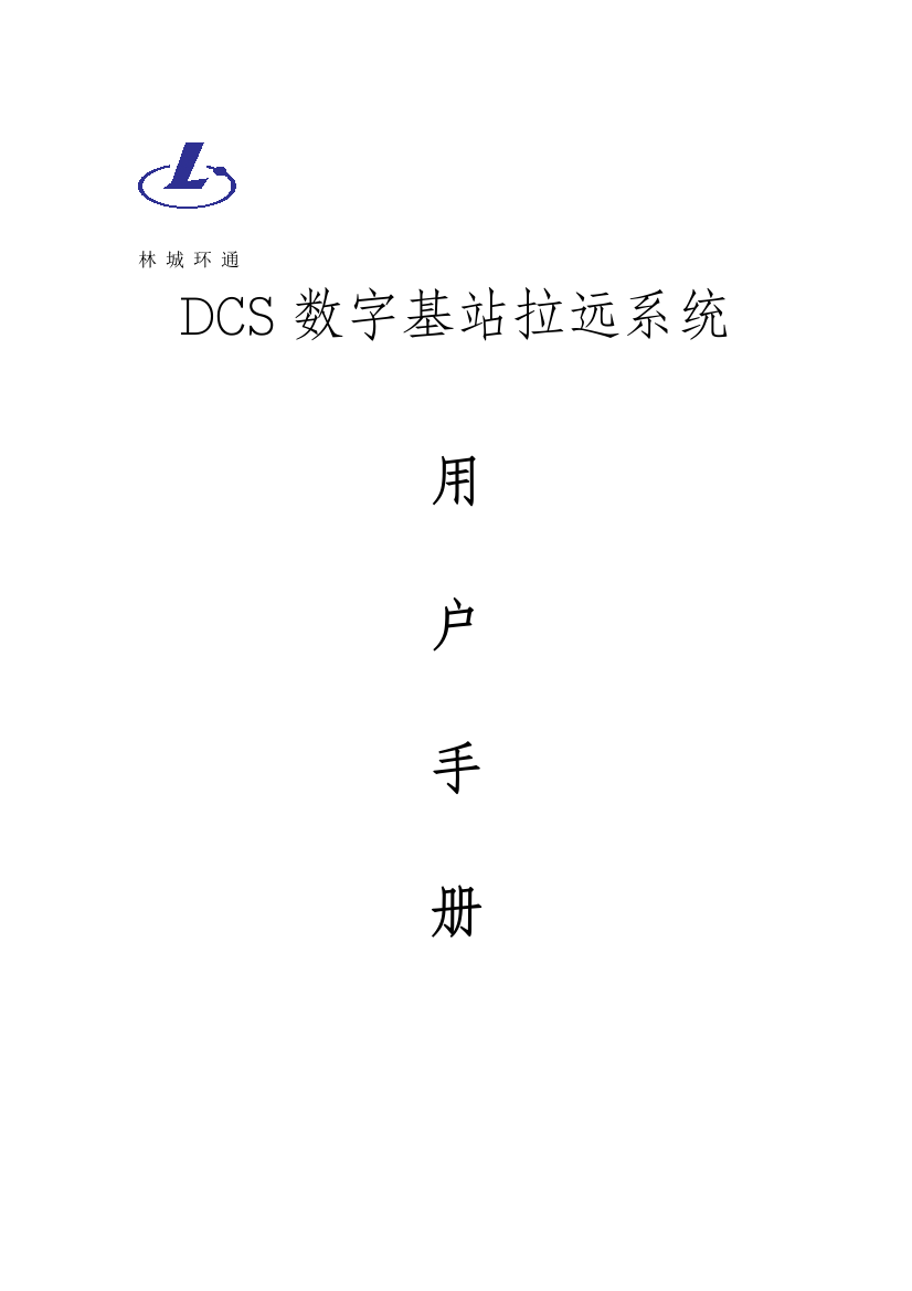 DCS数字基站拉远系统用户手册