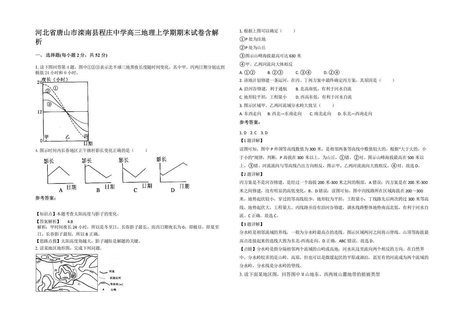 河北省唐山市滦南县程庄中学高三地理上学期期末试卷含解析