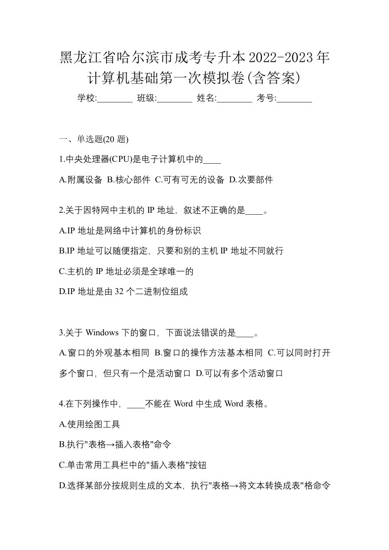 黑龙江省哈尔滨市成考专升本2022-2023年计算机基础第一次模拟卷含答案