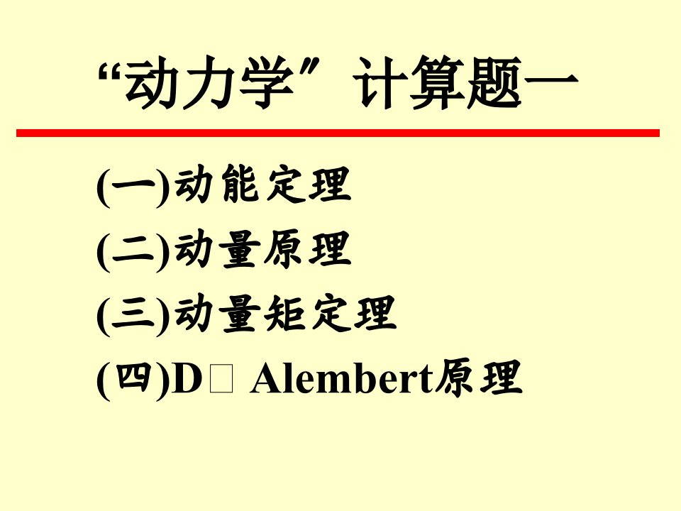 动力学复习题ppt课件