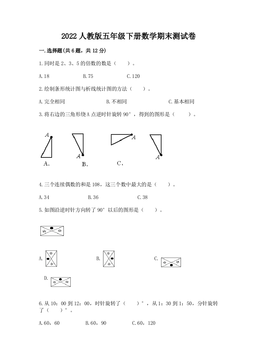 2022人教版五年级下册数学期末测试卷含完整答案【名校卷】