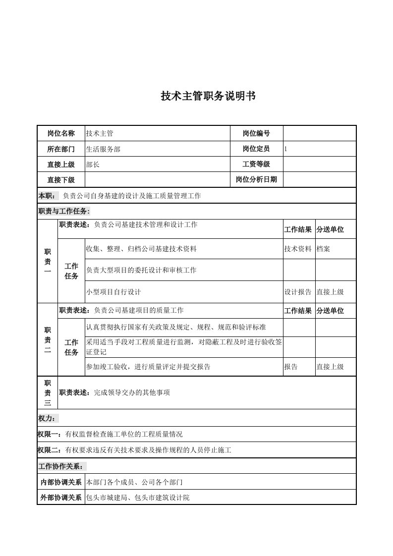 电力公司技术主管岗位说明书