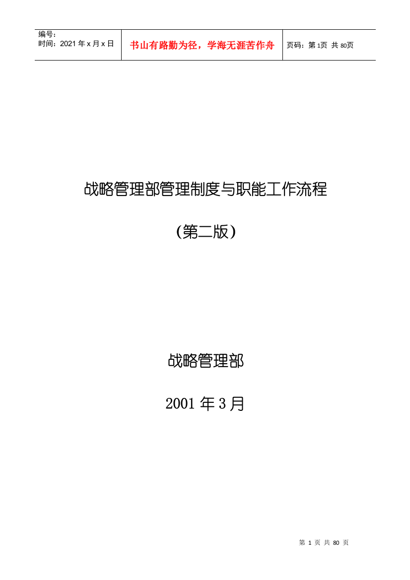 (最新)战略管理部管理制度与职能工作流程(好)