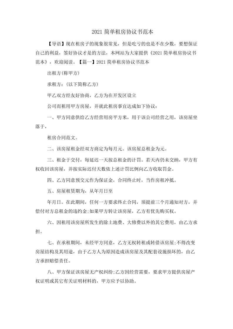 2021简单租房协议书范本