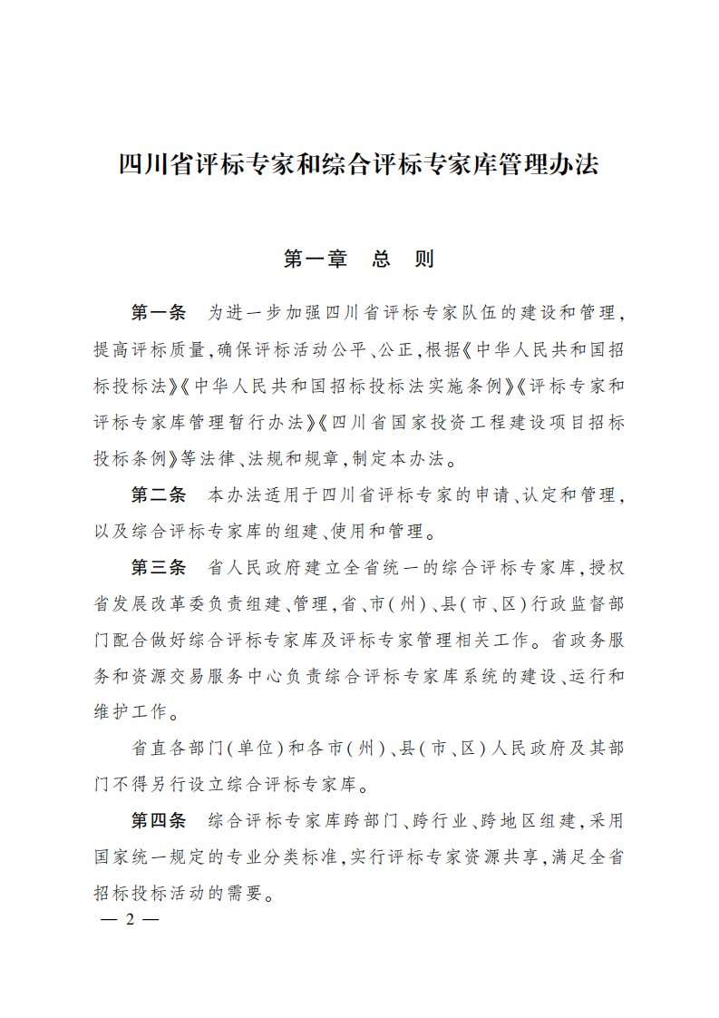 四川省评标专家和综合评标专家库管理办法