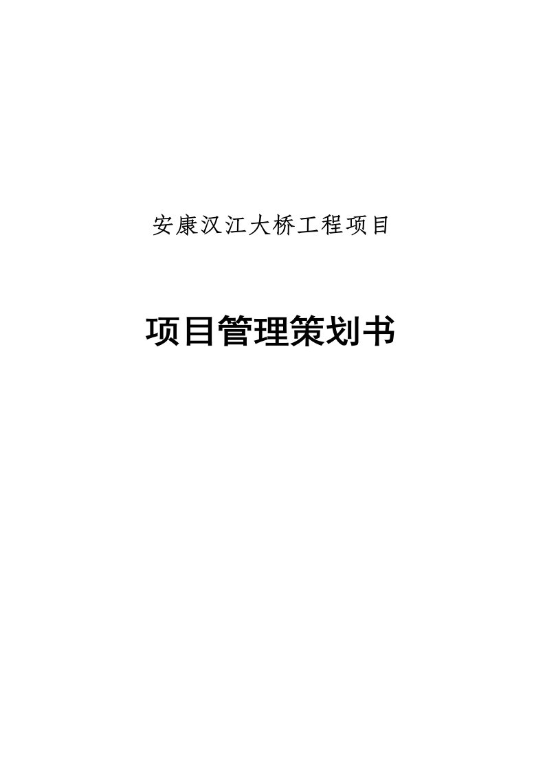 安康汉江大桥工程项目管理策划书