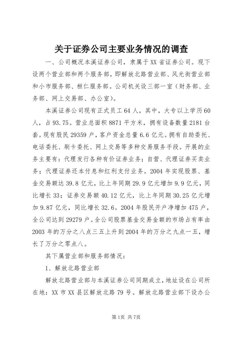 3关于证券公司主要业务情况的调查