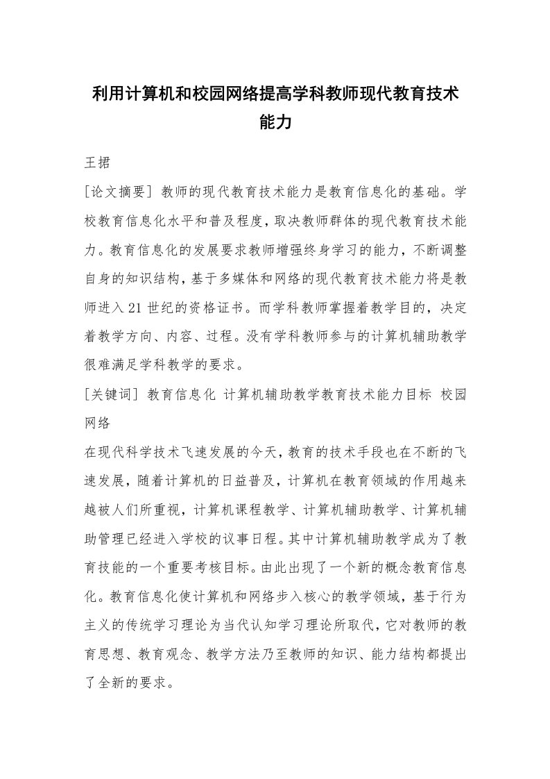 范文大全_利用计算机和校园网络提高学科教师现代教育技术能力