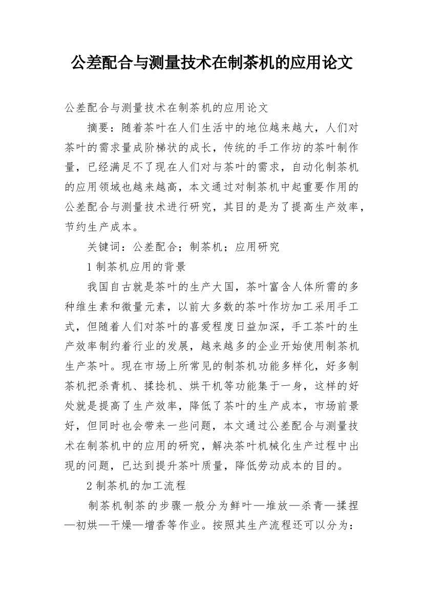 公差配合与测量技术在制茶机的应用论文