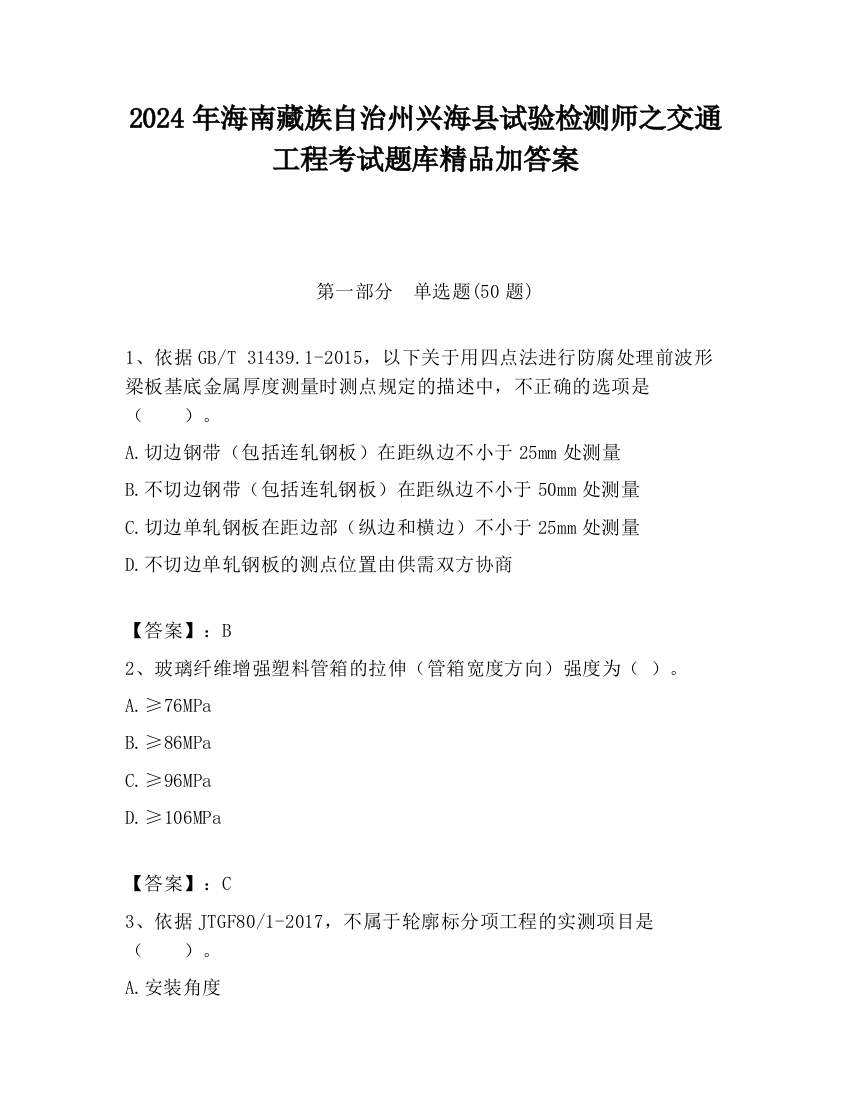 2024年海南藏族自治州兴海县试验检测师之交通工程考试题库精品加答案