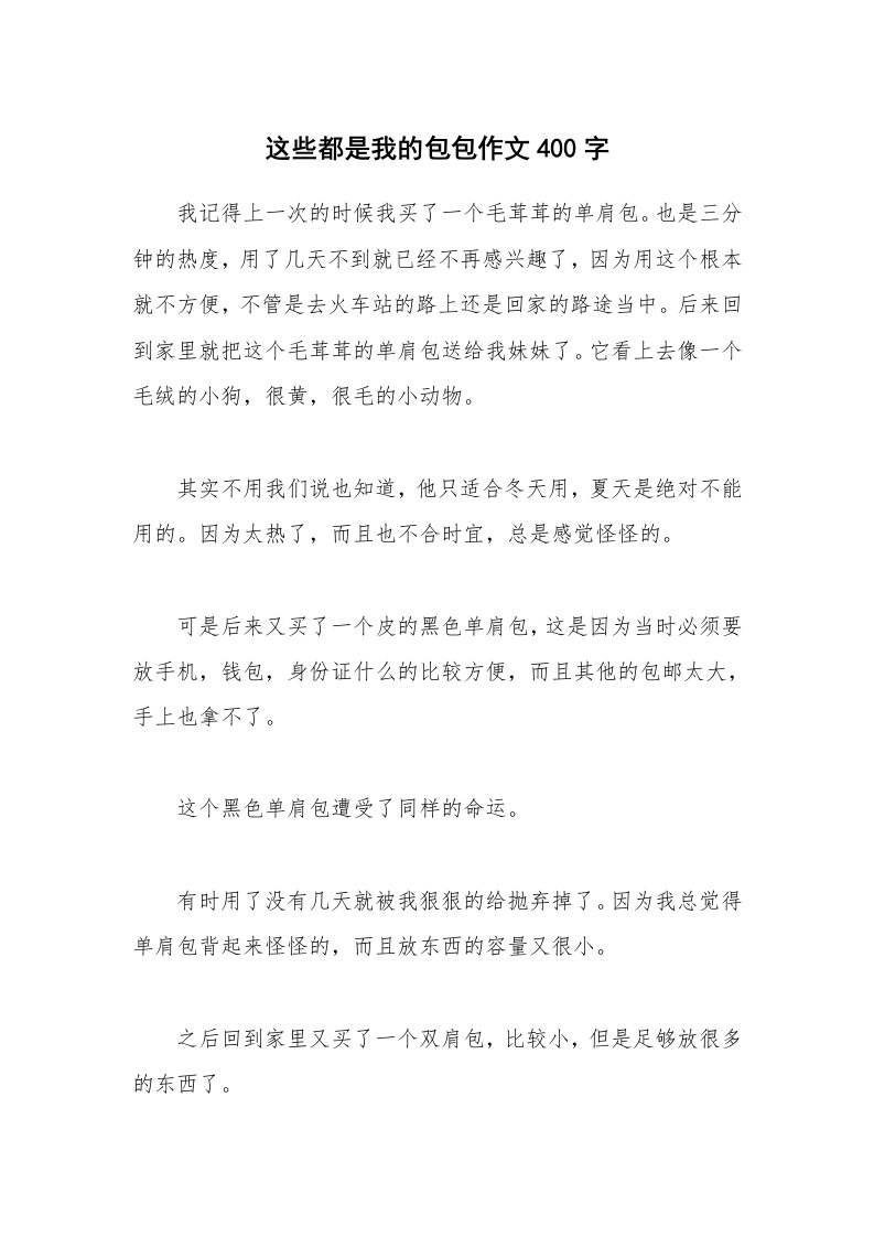 这些都是我的包包作文400字