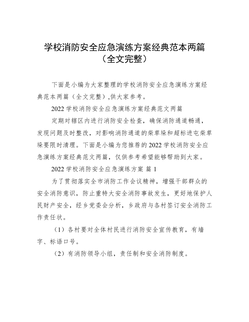 学校消防安全应急演练方案经典范本两篇（全文完整）