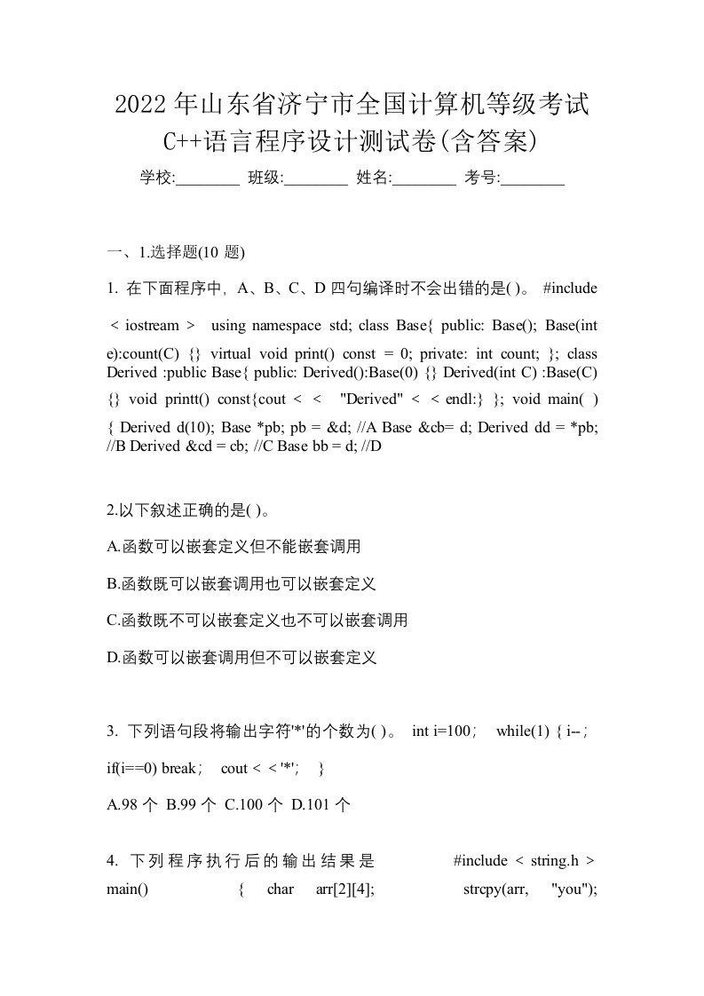 2022年山东省济宁市全国计算机等级考试C语言程序设计测试卷含答案