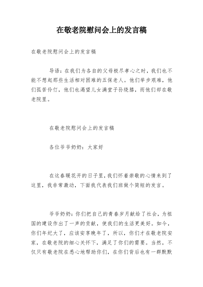 在敬老院慰问会上的发言稿