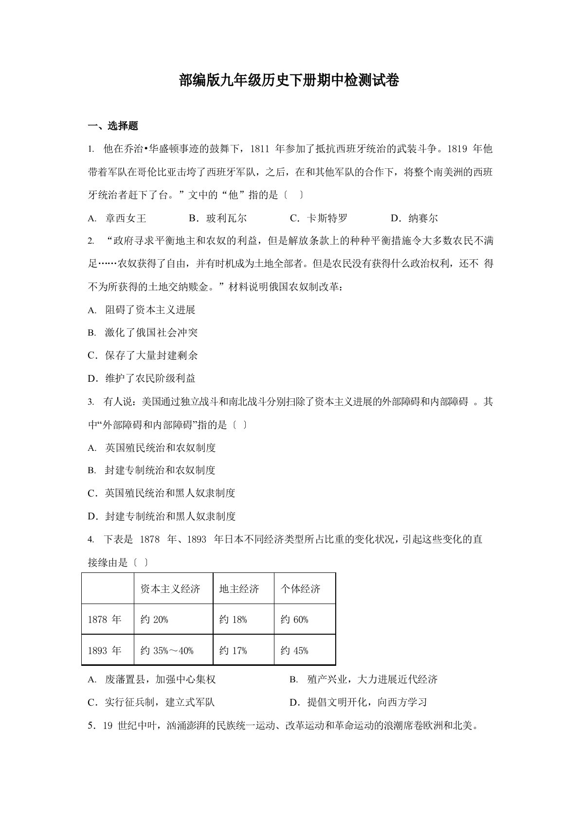 部编版九年级历史下册期中检测试卷及答案