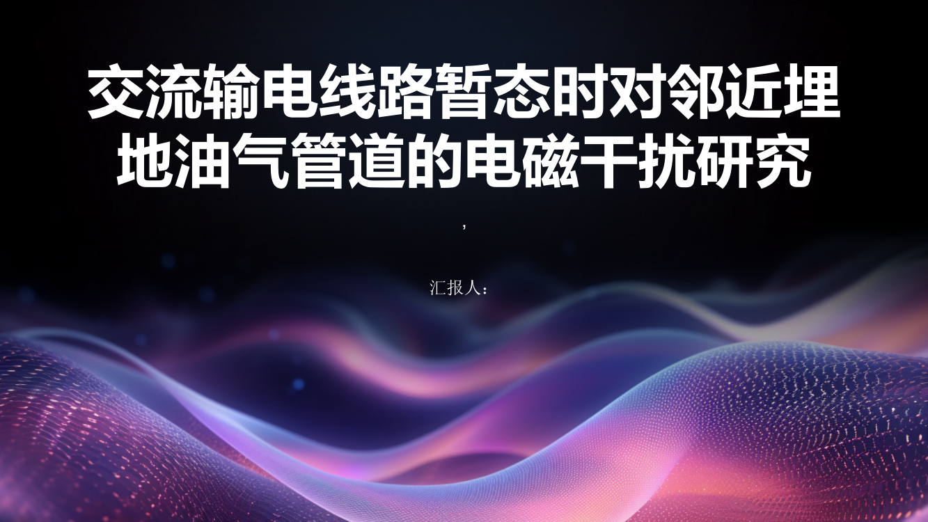 交流输电线路暂态时对邻近埋地油气管道的电磁干扰研究