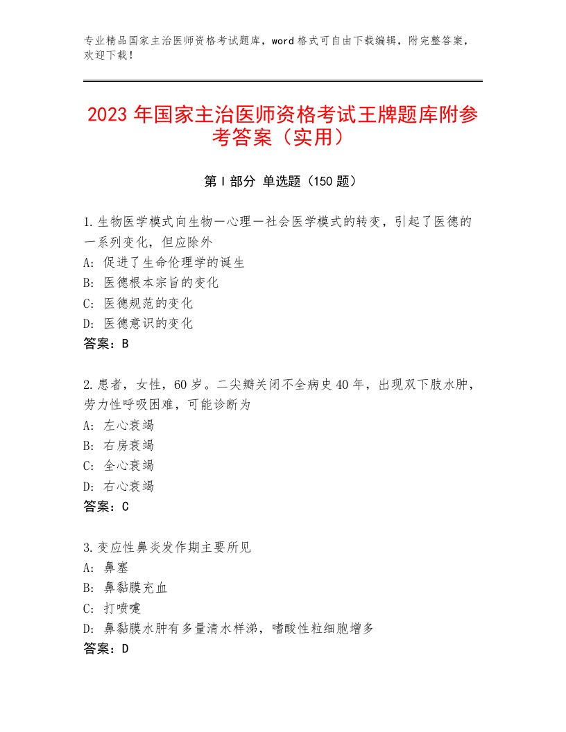 精品国家主治医师资格考试内部题库附答案（典型题）