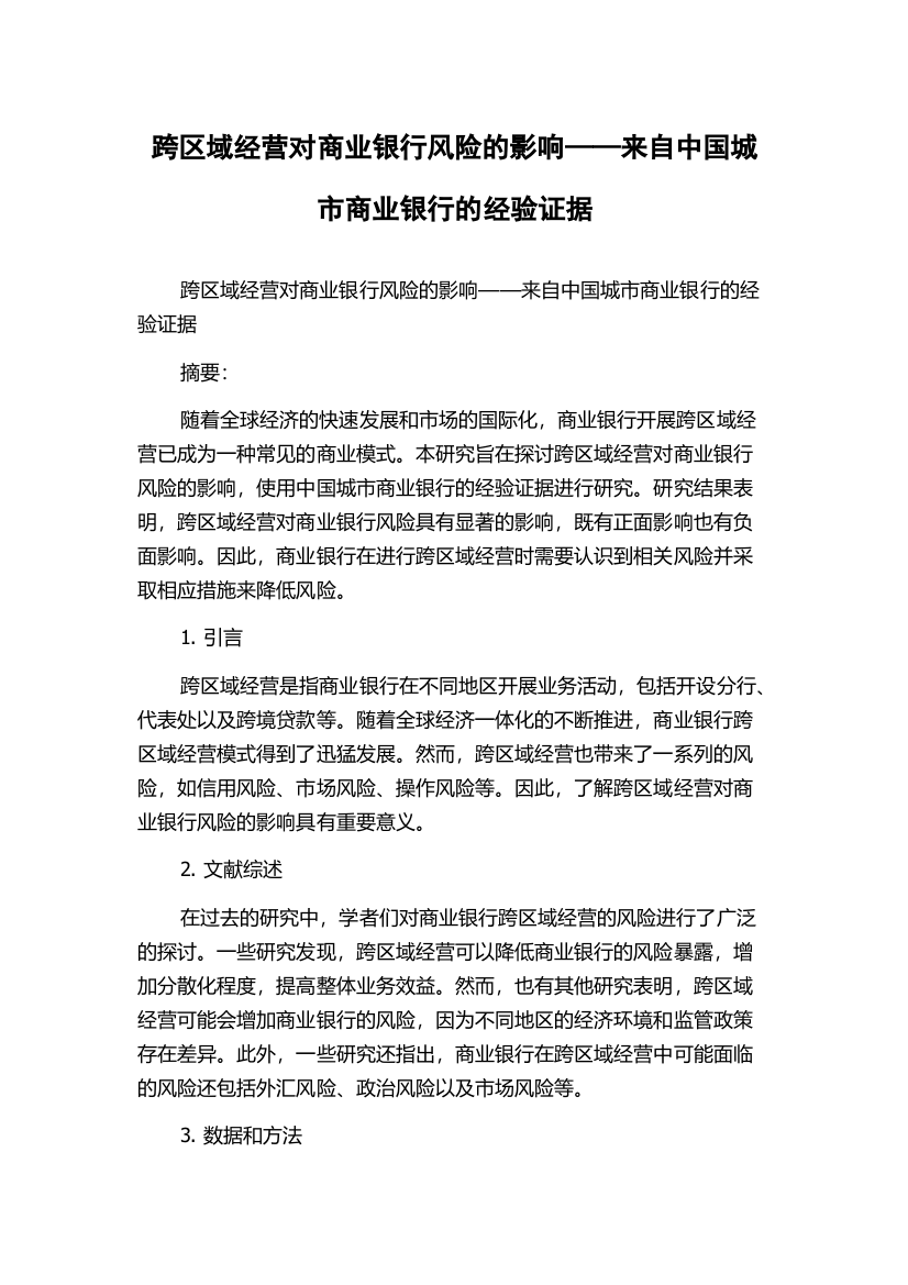 跨区域经营对商业银行风险的影响——来自中国城市商业银行的经验证据