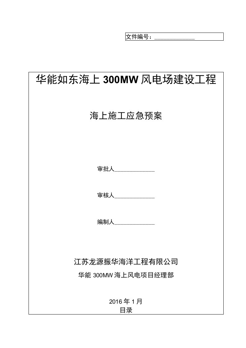 中广核如东海上150MW应急预案（海事）