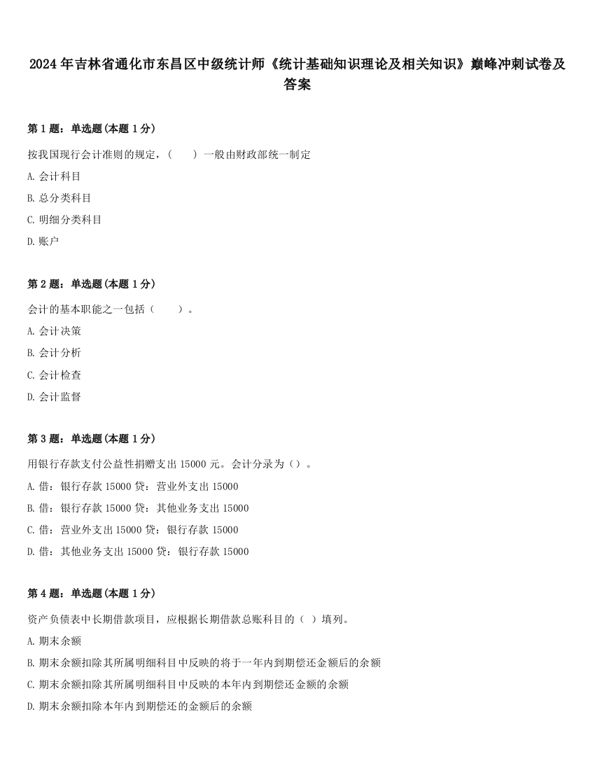 2024年吉林省通化市东昌区中级统计师《统计基础知识理论及相关知识》巅峰冲刺试卷及答案