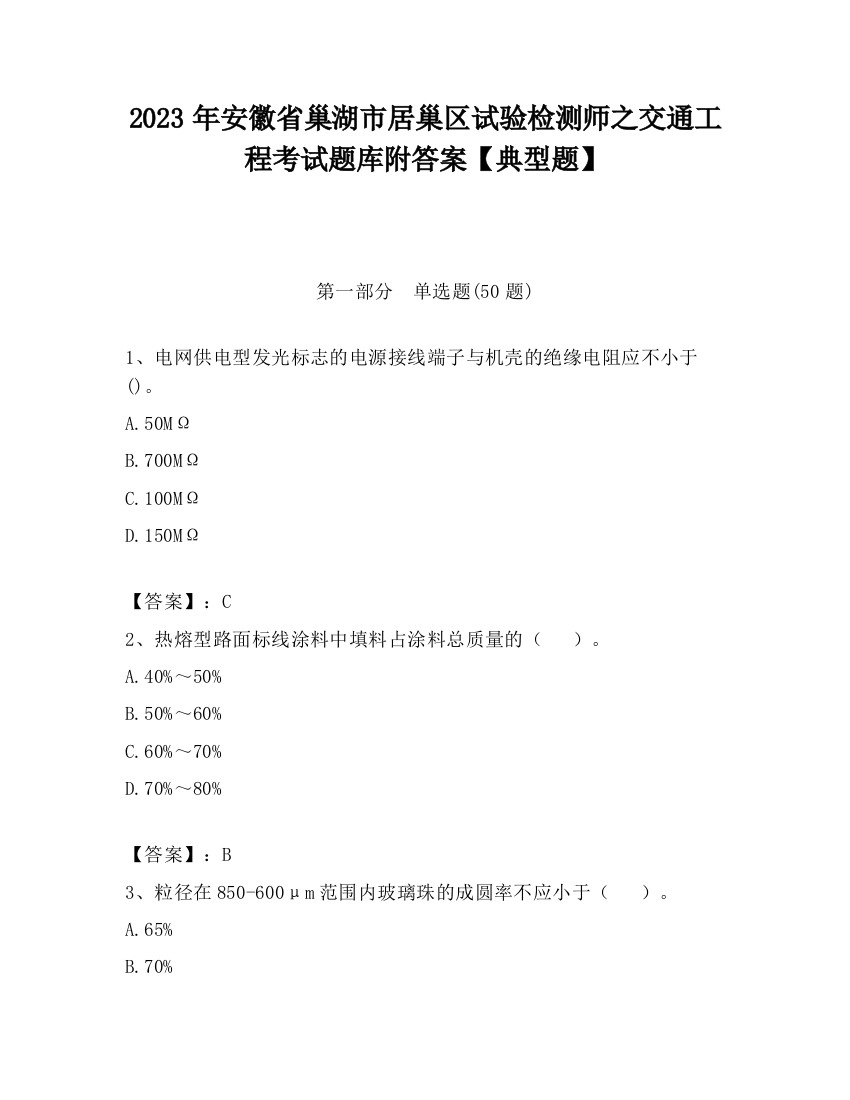 2023年安徽省巢湖市居巢区试验检测师之交通工程考试题库附答案【典型题】