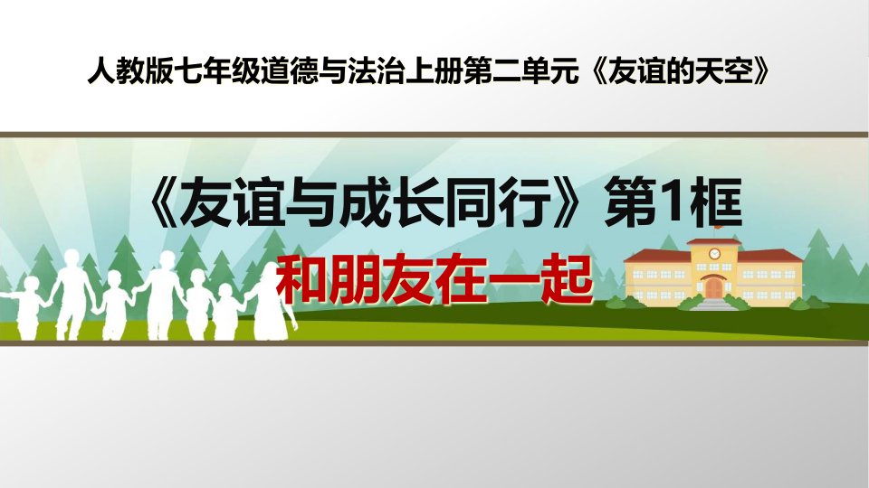 部编人教版七年级道德与法治上册第四课《友谊与成长同行》优质课ppt课件(2课时)