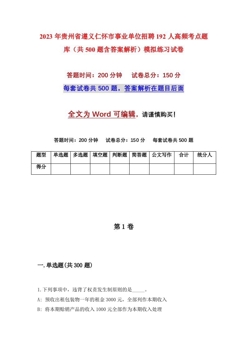 2023年贵州省遵义仁怀市事业单位招聘192人高频考点题库共500题含答案解析模拟练习试卷