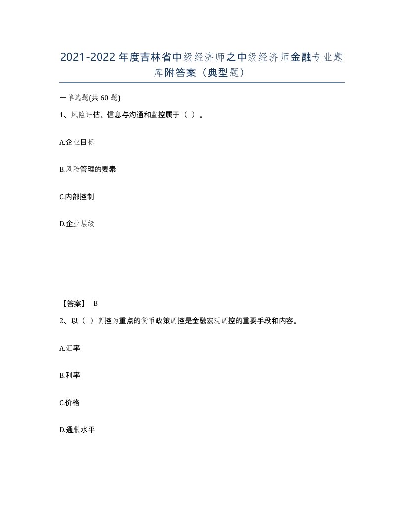 2021-2022年度吉林省中级经济师之中级经济师金融专业题库附答案典型题