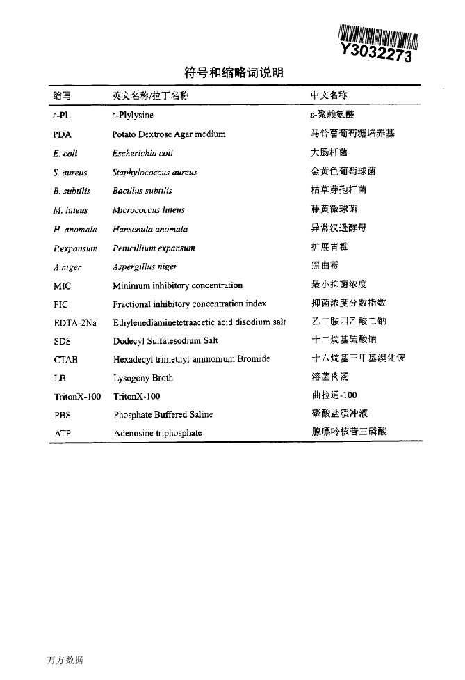 ε-聚赖氨酸、Nisin和纳他霉素的抑菌特性及协同抑菌机理研究-食品科学专业毕业论文