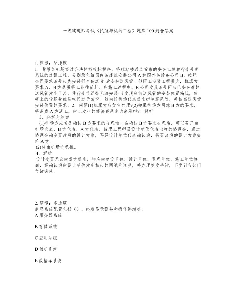 一级建造师考试民航与机场工程题库100题含答案第786版