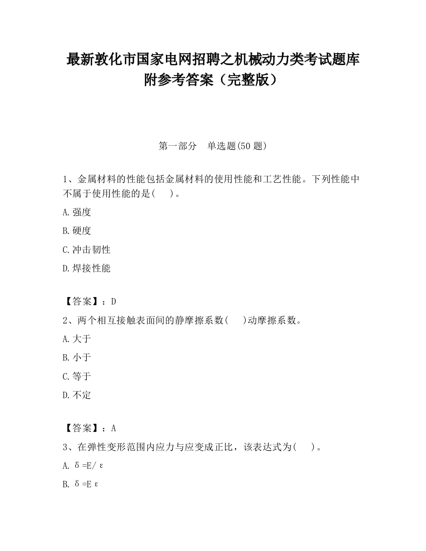 最新敦化市国家电网招聘之机械动力类考试题库附参考答案（完整版）