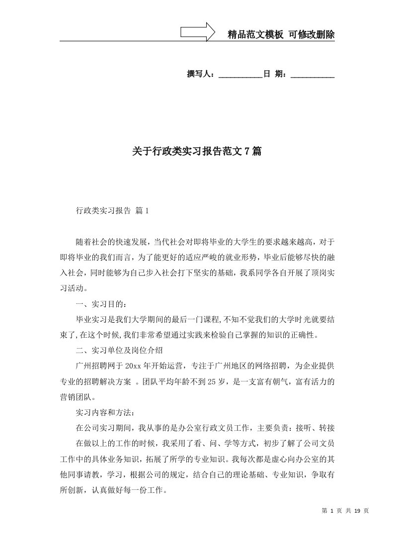 关于行政类实习报告范文7篇