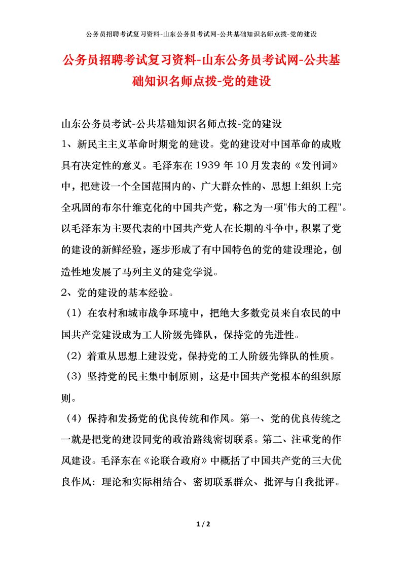 公务员招聘考试复习资料-山东公务员考试网-公共基础知识名师点拨-党的建设